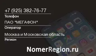 Кто звонил с 9253827677 - регион и оператор